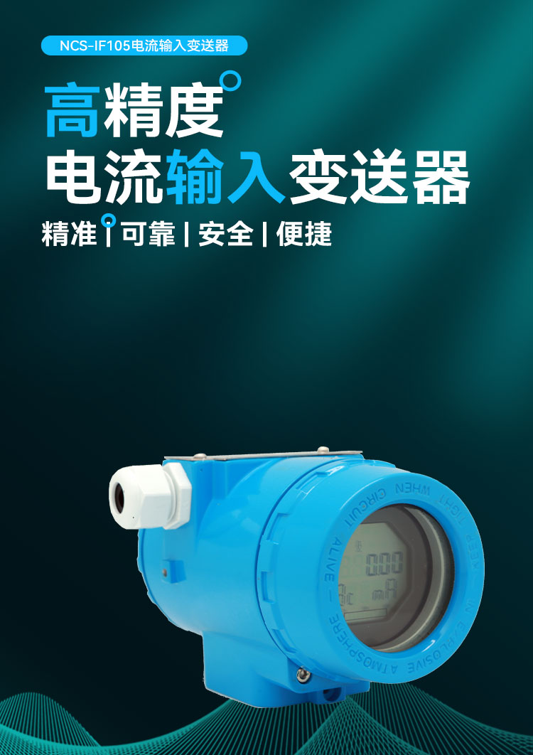 NCS-IF105電流輸入變送器.jpg